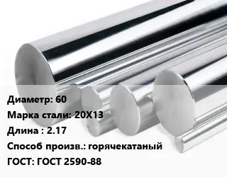 Круг нержавеющий 60 Сталь: 20Х13 L=2.17 горячекатаный ГОСТ: ГОСТ 2590-88